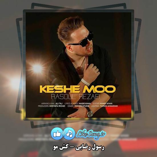 دانلود آهنگ رسول رضایی کش مو 1 دانلود آهنگ رسول رضایی کش مو